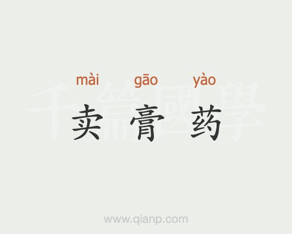 4、直播賣膏藥違法嗎？